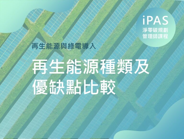 再生能源種類及優缺點比較