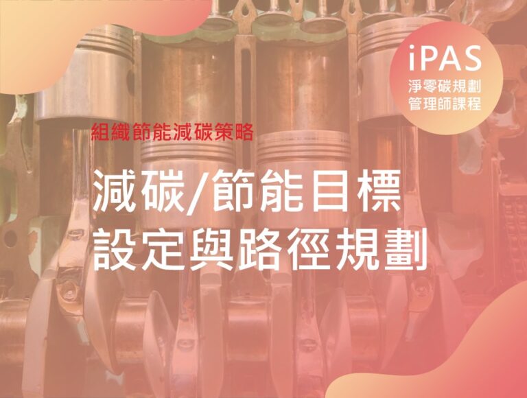減碳/節能目標設定與路徑規劃
