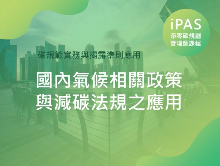 國內氣候相關政策與減碳法規之應用