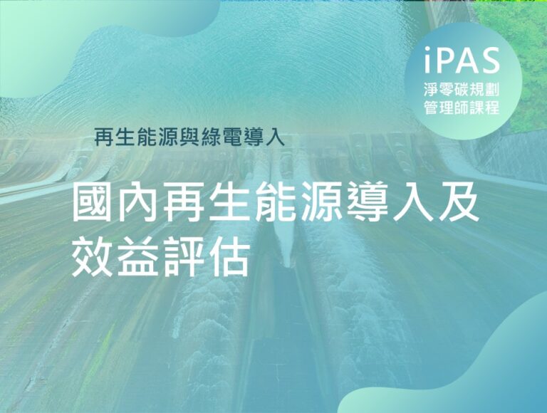國內再生能源導入及效益評估