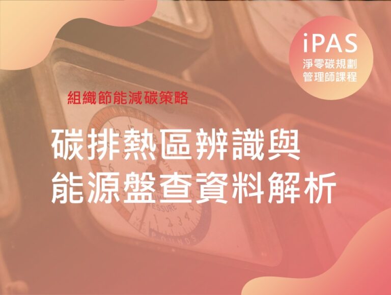 碳排熱區辨識與能源盤查資料解析