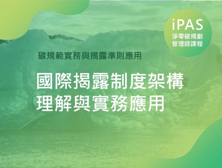 國際揭露制度架構理解與實務應用