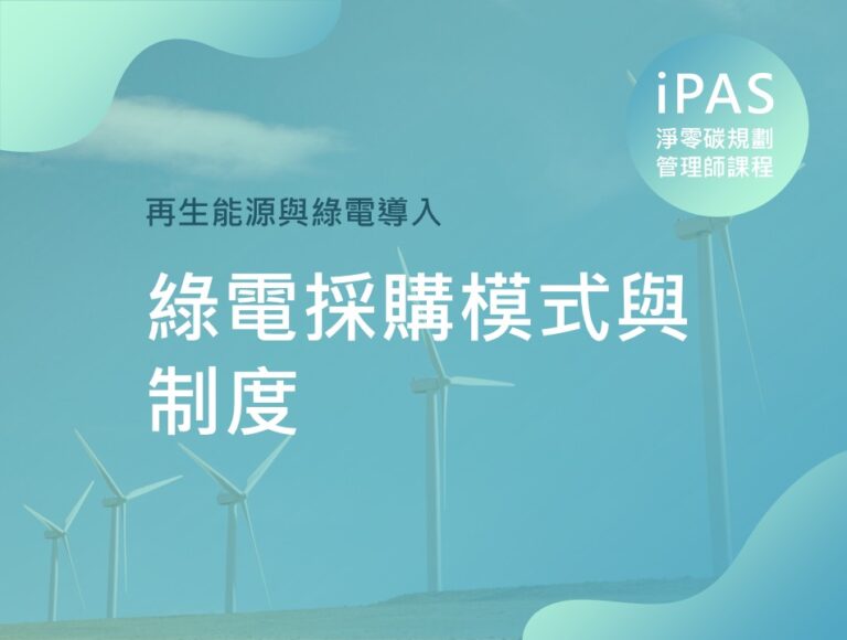 綠電採購模式與制度
