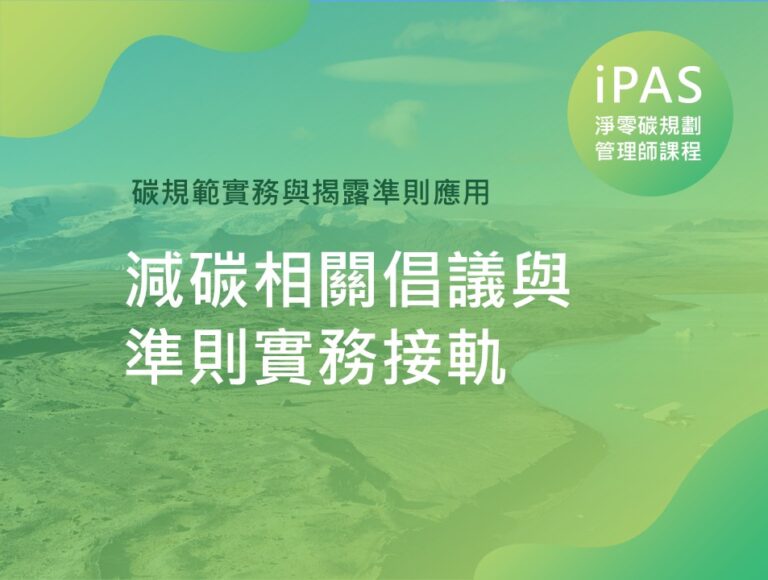 減碳相關倡議與準則實務接軌