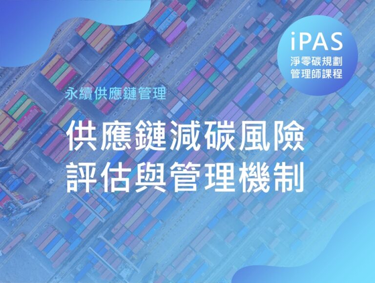 供應鏈減碳風險評估與管理機制