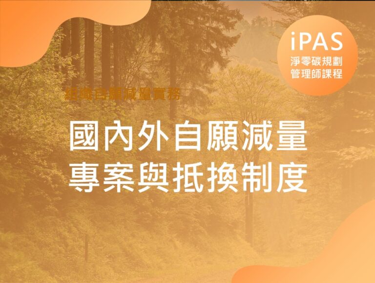 國內外自願減量專案與抵換制度