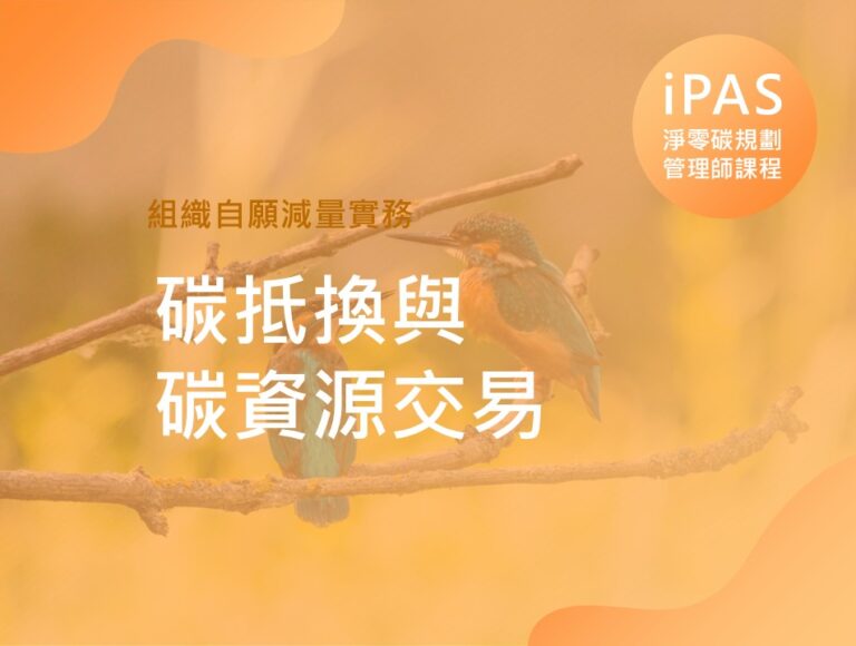 碳抵換與碳資源交易