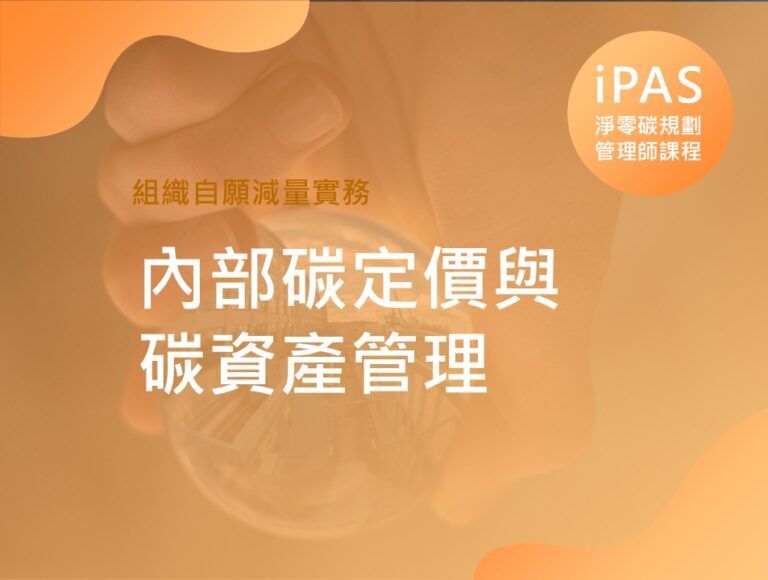 內部碳定價與碳資產管理