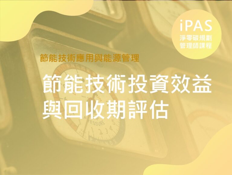 節能技術投資效益與回收期評估