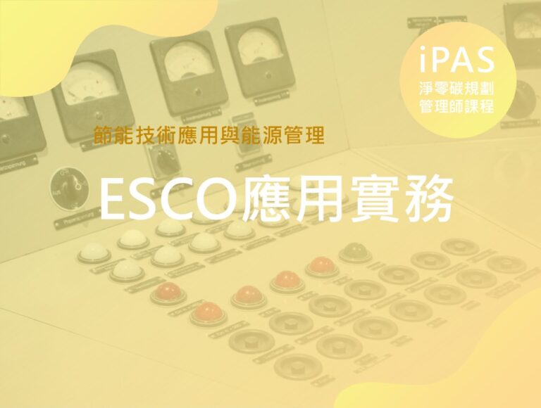 ESCO應用實務