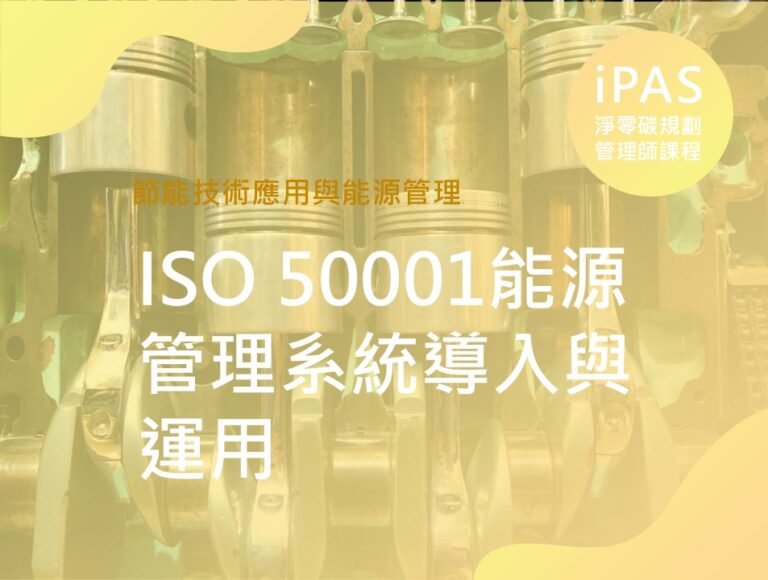 ISO 50001能源管理系統導入與運用