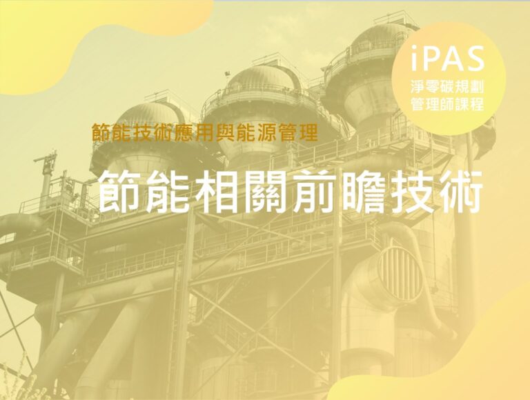 節能相關前瞻技術